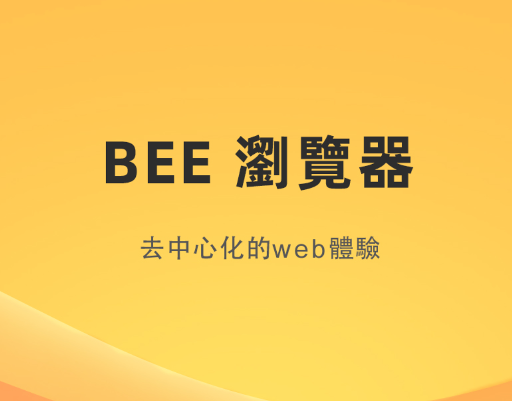 重磅!bee蜜蜂币浏览器已开发出,Bee Network Browser即將發布,pi币模式挖矿